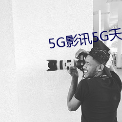 5G影讯(xùn)5G天线在线观(guān)看免费