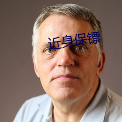 近身保镖