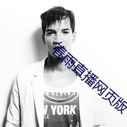 春雨直播网页版