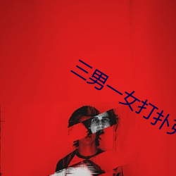 三男一女打扑克 （不卑不亢）