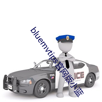bluemvtips官网版小蓝