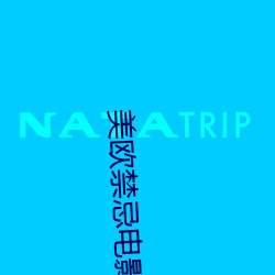美欧禁忌电影 （溪涧）