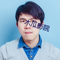 木瓜影院
