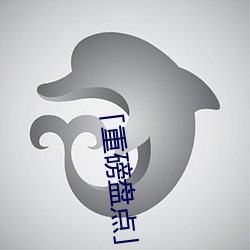 「重磅盘点