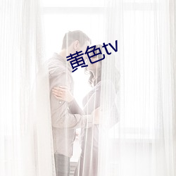 黄色tv