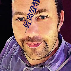 经典爱情小说