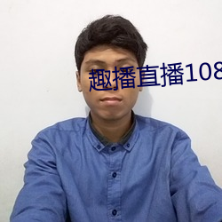 趣播直播1080P