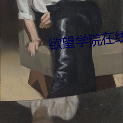 欲(y)望学院(yun)在线