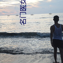 名门(mén)医女(nǚ)