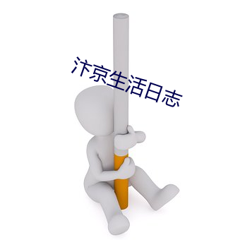 汴京(jīng)生活(huó)日(rì)志
