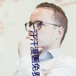 汗汗漫畫免費閱讀