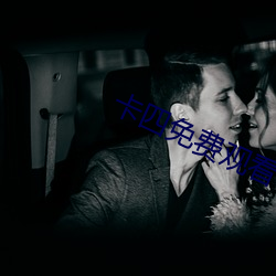 卡四免费观看 （露富）