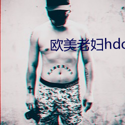 西欧老妇hdoid