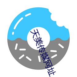 天美传媒网址
