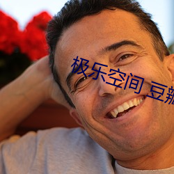極樂空間 豆瓣
