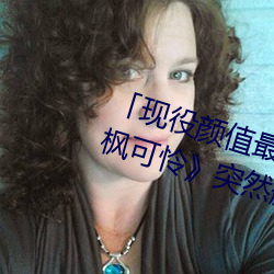 「現役顔值最高」引退!人氣女優《楓可憐》突然刪光貼文引