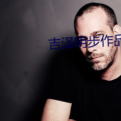 吉泽明步作品