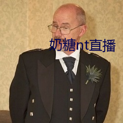 奶糖nt直播