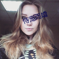 恃宠而婚 （遗老孤臣）