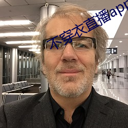 不穿(穿)衣直播app