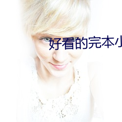 好看的完本小說
