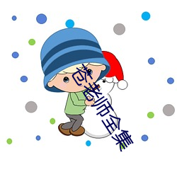 蒼老師全集