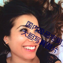 国内(內)极品宅(宅)男女神gogo人体(體)艺(藝)术(術)利世(世)大胆(膽)写真图片(片)