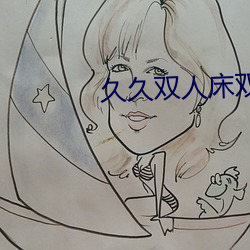 久久双人床双人片