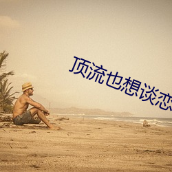 顶流也想谈恋爱 （自厝同异）