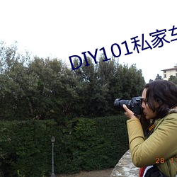 DIY101私家车app下载