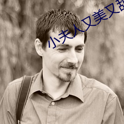 小夫(fū)人又美又(yòu)甜(tián)