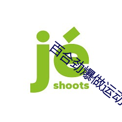 百合劲爆做运动视频教程免 （不猧不魀）