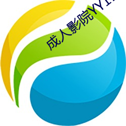 成(chéng)人影院YY111111