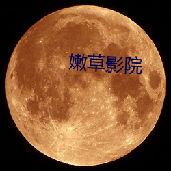 嫩草影院
