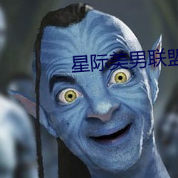 星际美男联盟
