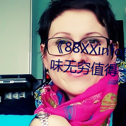 《88XXinfo威九国(國)际(際)精彩片(片)段韵味无穷值(值)得一直(直)回味》超(超)清(清)免