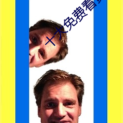 十(shí)大免费看(kàn)黄软件