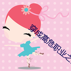 穿成高危职业之师尊