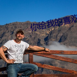 你(nǐ)给我的喜欢