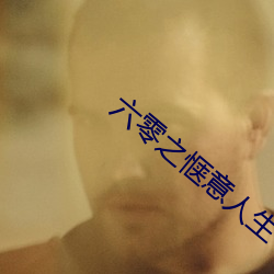 六(六)零(零)之(之)惬意(意)人生