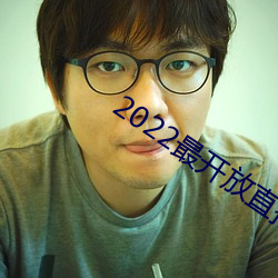 2022最开放直播