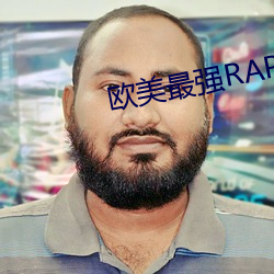 欧美最强RAPPER免(miǎn)费