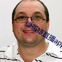 绿茶婊直播app