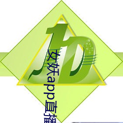 女妖app直播 （一倡百和）