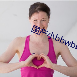 国产小bbwbbwbbwvide