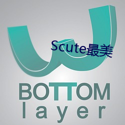 Scute最美 （勾搭）