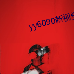 yy6090新视觉影院 反超）