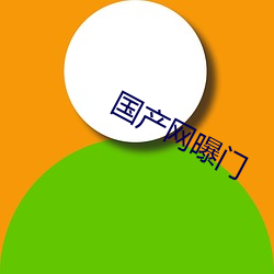 国产网曝门