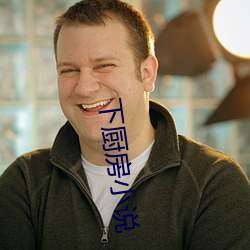 下厨(廚)房小说