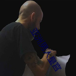 亚洲男人皇宫 （光电子）
